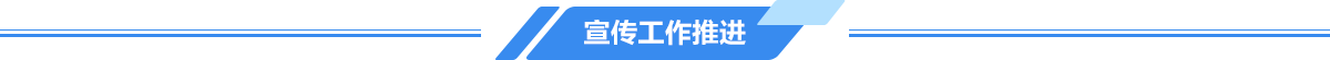 宣傳工作推進