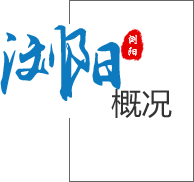 瀏陽(yáng)概況