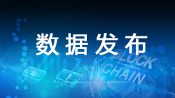 數(shù)據(jù)發(fā)布