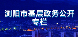瀏陽(yáng)市基層政務(wù)公開(kāi)
