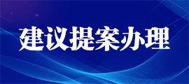建議提案辦理
