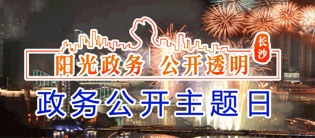瀏陽(yáng)市“政務(wù)公開(kāi)主題日”活動(dòng)專(zhuān)欄