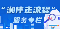 “湘伴走流程”服務(wù)專(zhuān)欄