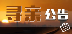 尋親專(zhuān)欄