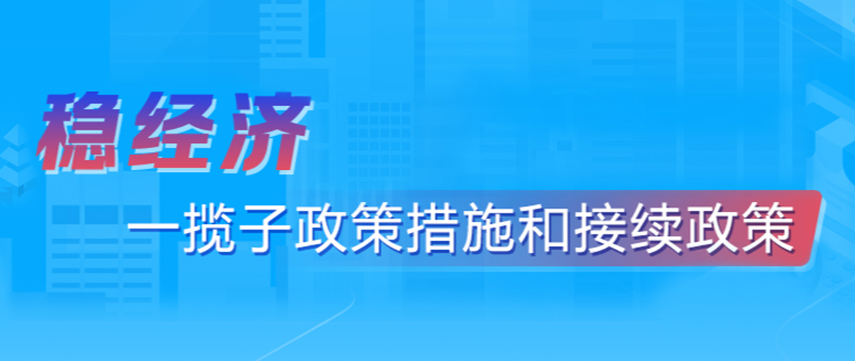 專(zhuān)欄 | 穩(wěn)經(jīng)濟(jì)  一攬子政策措施和接續(xù)政策
